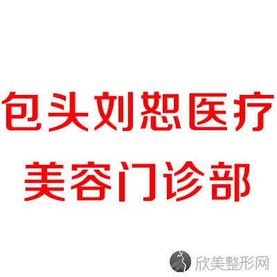 　包头刘恕医疗美容诊所刘恕做牙齿种植怎么样？附医生简介-牙齿种植案例及