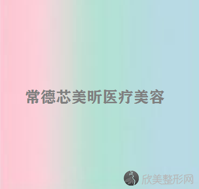 湖南哪家医院做面部不对称矫正较好？排行前三不仅看医院实力！