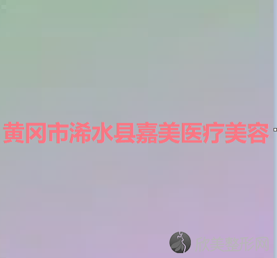 黄冈哪家医院做填充泪沟失败修复手术好？汇总一份口碑医院排行榜前五点评