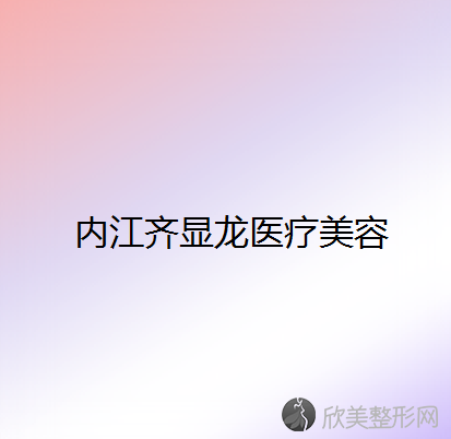 内江哪家医院做面部不对称矫正效果比价好？排行榜瑞美、百龄京菊、齐显龙等