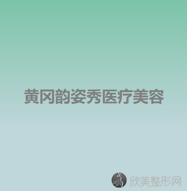 黄冈哪家医院做下眼睑下至比较靠谱？排名榜整理5位医院大咖!韵姿秀、浠水海