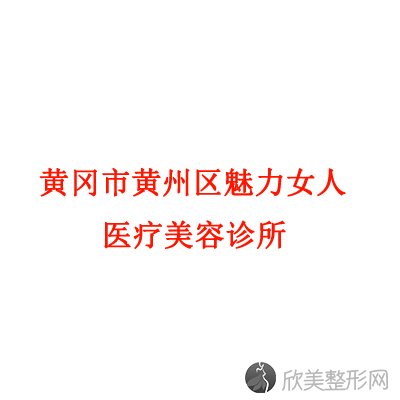 黄冈哪家医院做下眼睑下至比较靠谱？排名榜整理5位医院大咖!韵姿秀、浠水海