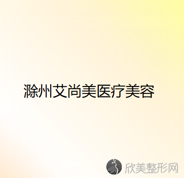 滁州哪家医院做眶隔脂肪释放手术较好？排名前四医院汇总-附价格查询！