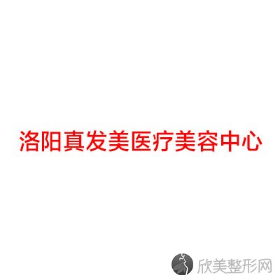 洛阳真发美医疗美容中心齐阳做吸脂塑形怎么样？附医生简介-吸脂塑形案例及