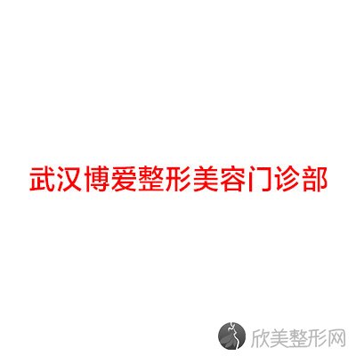 武汉博爱整形美容门诊部陈伟华做假体隆胸怎么样？附医生简介-假体隆胸案例