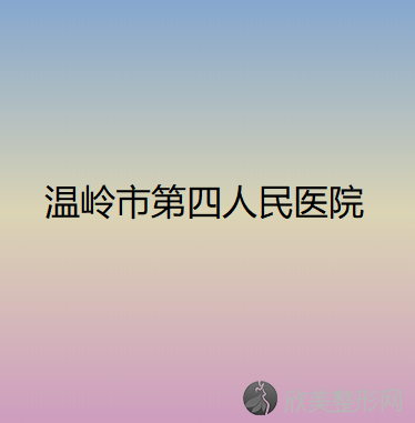 台州哪家医院做共振吸脂去掉双下巴效果比价好？全国排名前五医院来对比!价