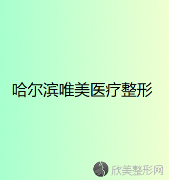 哈尔滨唯美医疗整形美容