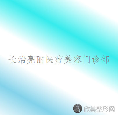 长治哪家医院做人中缩短效果比价好？排行榜亮丽、长治和平医院、山西省整形