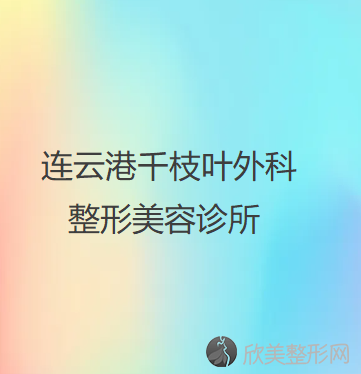 连云港哪家医院做眼综合手术正规？排名列表公布!除国泰还有千枝叶外科、媚