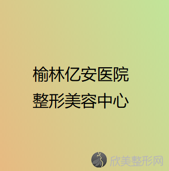 榆林哪家医院做颧骨降低正规？汇总一份口碑医院排行榜前五点评!价格表全新