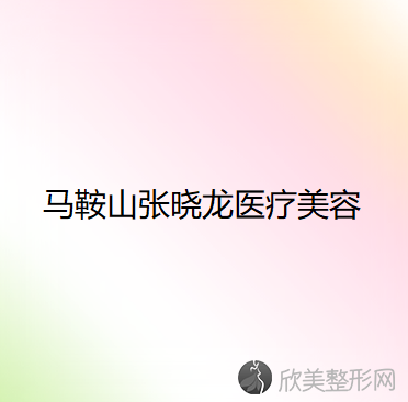 马鞍山哪家医院做鼻部假体修复正规？排名榜整理5位医院大咖!张晓龙、爱春、