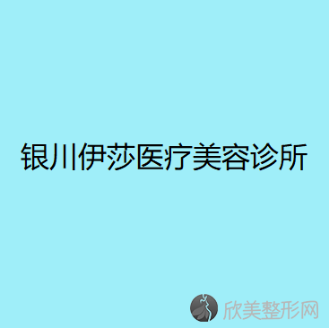 宁夏哪家医院做磨颧骨较专业？排名前五口碑医院盘点-艾美、伊莎实力入围！