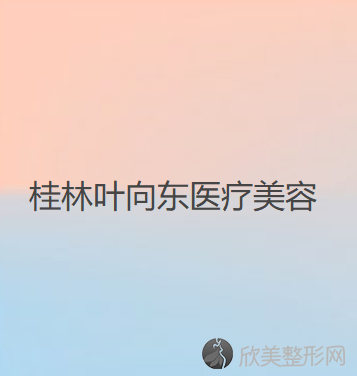 桂林哪家医院做双环法矫正乳房下垂比较靠谱？这几家预约量高口碑好-价格透