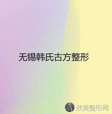 无锡哪家医院做取颊脂垫瘦脸靠谱？2020-还有整取颊脂垫瘦脸价格案例参考哦