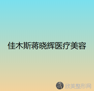 佳木斯哪家医院做定点双眼皮较专业？汇总一份口碑医院排行榜前五点评!价格