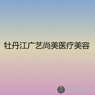 牡丹江哪家医院做自体隆胸正规？2021排行前10医院盘点!个个都是口碑好且人气