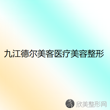 九江哪家医院做玻尿酸隆眉弓比较靠谱？排名前三汪海峰、德尔美客、开发区圣