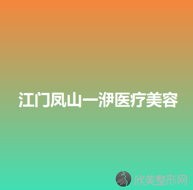 江门哪家医院做双环法矫正乳房下垂靠谱？当属江门市皮肤医院、凤山一洢、华