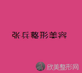 乌兰察布张兵整形美容门诊部张兵做牙齿矫正怎么样？附医生简介-牙齿矫正案