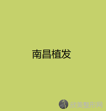 南昌植发王禹做隐形矫正怎么样？附医生简介-隐形矫正案例及价格表