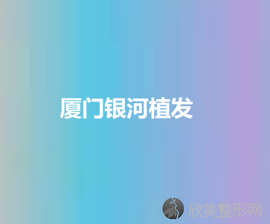 厦门银河植发吴思文做假体隆胸怎么样？附医生简介-假体隆胸案例及价格表