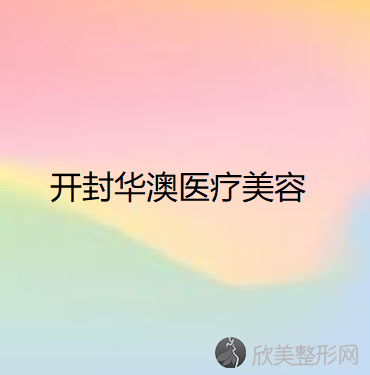 开封华澳医疗美容关世超做欧洲之星嫩肤怎么样？附医生简介-欧洲之星嫩肤案