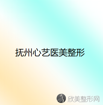 抚州哪家医院做欧式双眼皮靠谱？全国排名前五医院来对比!价格(多少钱)参考！