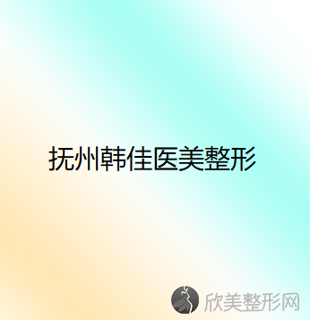 抚州哪家医院做欧式双眼皮靠谱？全国排名前五医院来对比!价格(多少钱)参考！