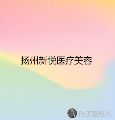 扬州哪家医院做隆胸手术较好？医美4强全新阵容一一介绍-整形价格查询！