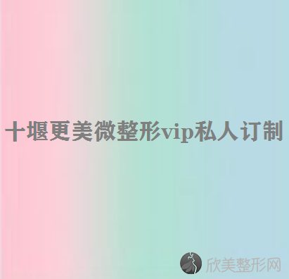 十堰哪家医院做微创双眼皮较好？10强医院口碑特色各不同~价格收费合理！