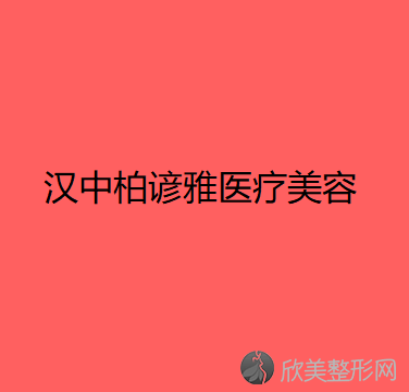 汉中哪家医院做其他填充较好？盘点前三排行榜!柏谚雅、汉中市中医医院、中