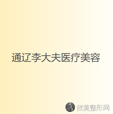 通辽哪家医院做超体隆鼻正规？排行前三不仅看医院实力！