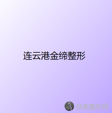 连云港哪家医院做额部悬吊矫正上睑下垂好看？排名前三金缔、徐畅、大粱都有