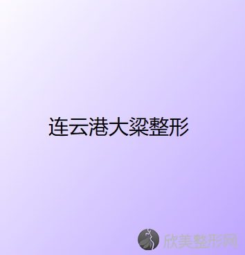 连云港哪家医院做额部悬吊矫正上睑下垂好看？排名前三金缔、徐畅、大粱都有