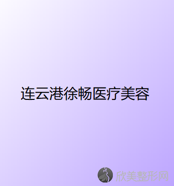 连云港哪家医院做额部悬吊矫正上睑下垂好看？排名前三金缔、徐畅、大粱都有