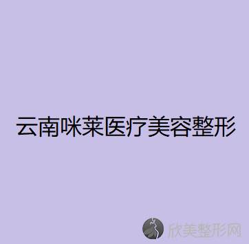 云南咪莱医疗美容整形