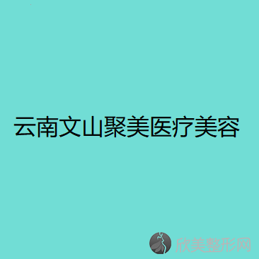 云南文山聚美医疗美容诊所