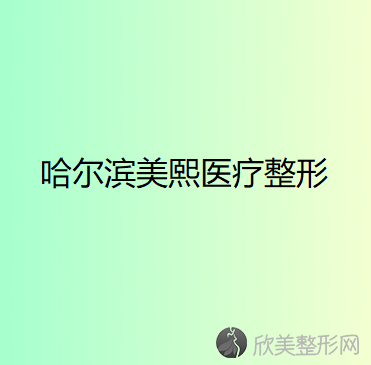 哈尔滨美熙医疗整形