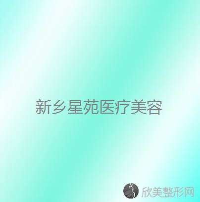 新乡哪家医院做上眼睑去脂效果比价好？2021排行前10医院盘点!个个都是口碑好