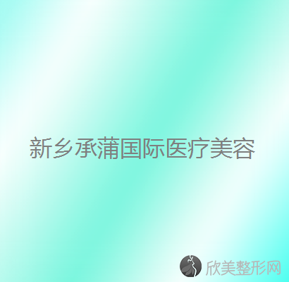 新乡哪家医院做上眼睑去脂效果比价好？2021排行前10医院盘点!个个都是口碑好