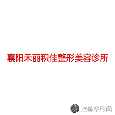 襄阳禾丽积佳整形美容诊所周创业做假体隆胸怎么样？附医生简介-假体隆胸案