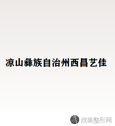 凉山彝族自治州西昌艺佳美医疗美容中心