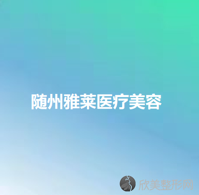 随州哪家医院做吸脂隆胸效果比价好？排名前十强口碑亮眼~送上案例及价格表