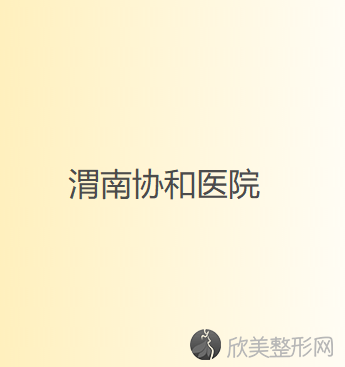 渭南哪家医院做轮廓三件套手术好？汇总一份口碑医院排行榜前五点评!价格表