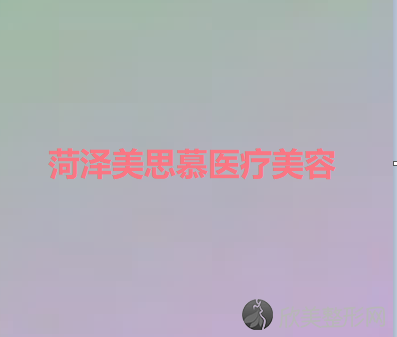 菏泽哪家医院做眼型矫正好？汇总一份口碑医院排行榜前五点评!价格表全新查