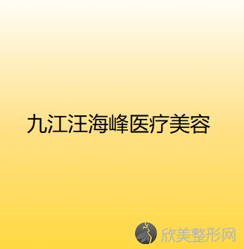 九江哪家医院做内窥镜隆胸较专业？排行榜大全上榜依次公布!含口碑及价