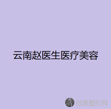 西双版纳哪家医院做手术去副乳效果比价好？2021排行前10医院盘点!个个都是口