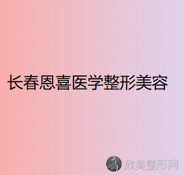 长春恩喜医学整形美容