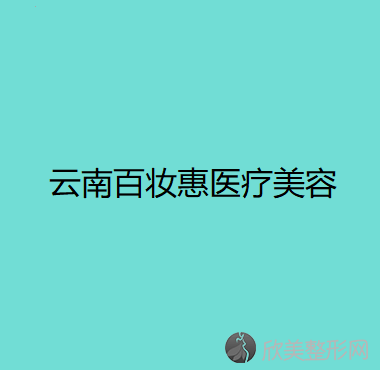 云南百妆惠医疗美容