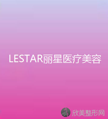 LESTAR丽星医疗美容